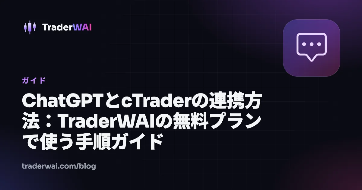 ChatGPTとcTraderの連携方法:TraderWAIの無料プランで使う手順ガイド