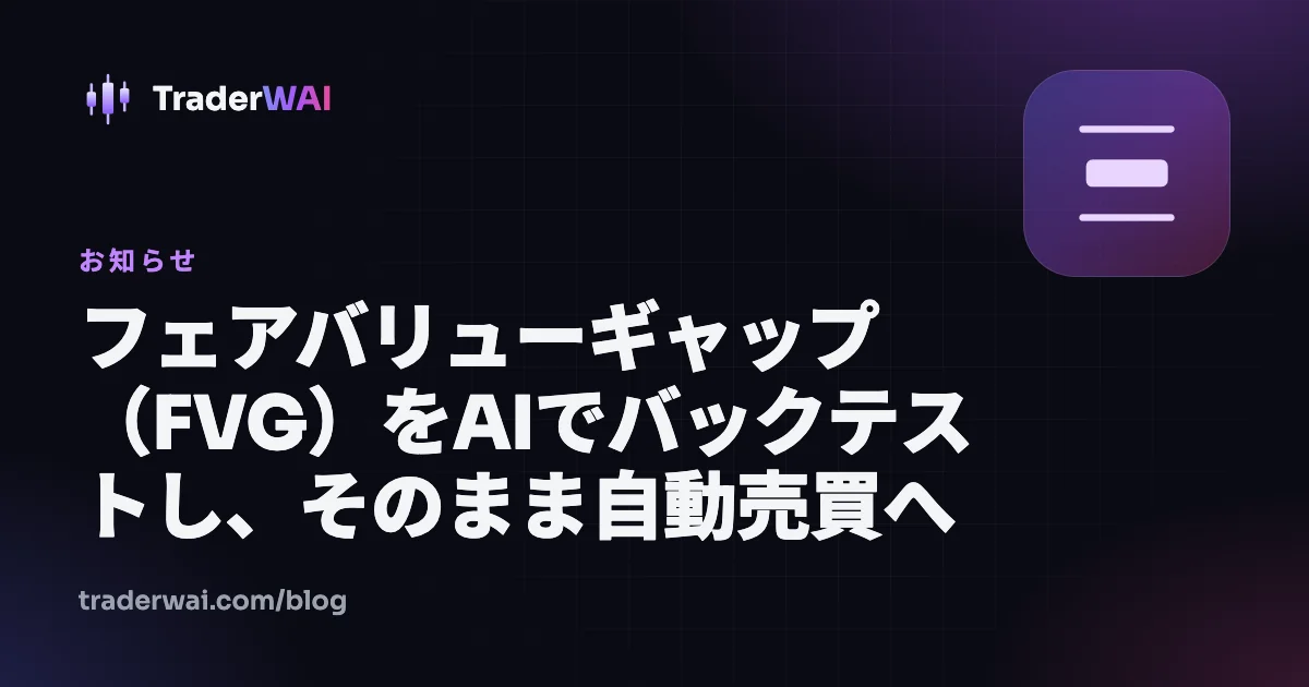 フェアバリューギャップ(FVG)をAIでバックテストし、そのまま自動売買へ