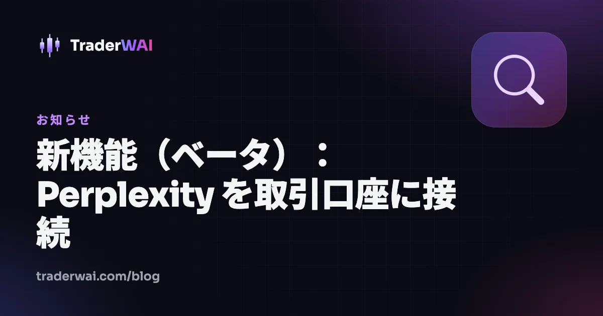 新機能(ベータ):Perplexity を取引口座に接続